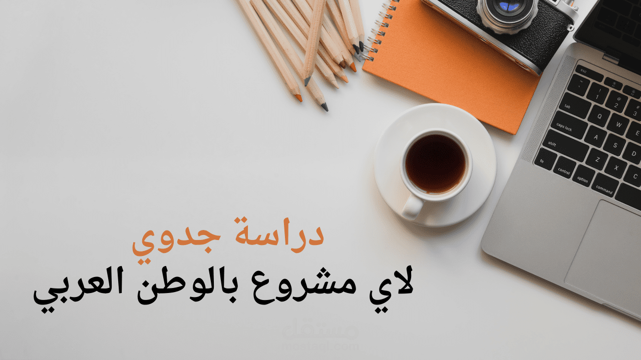 دراسة جدوي لاي مشروع بالوطن العربي