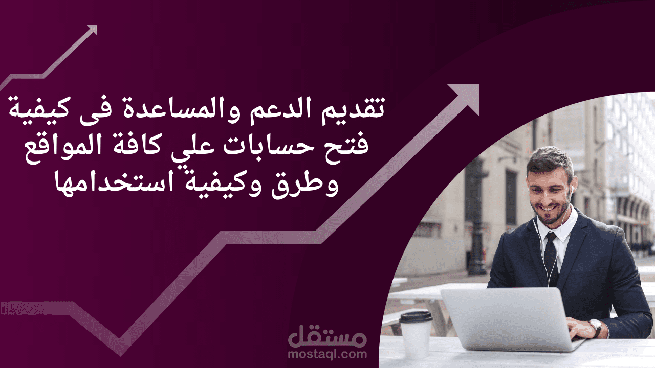 تقديم الدعم والمساعدة فى انشاء حسابات علي كافة المواقع وطريقة العمل عليها وكيفية استخدامها