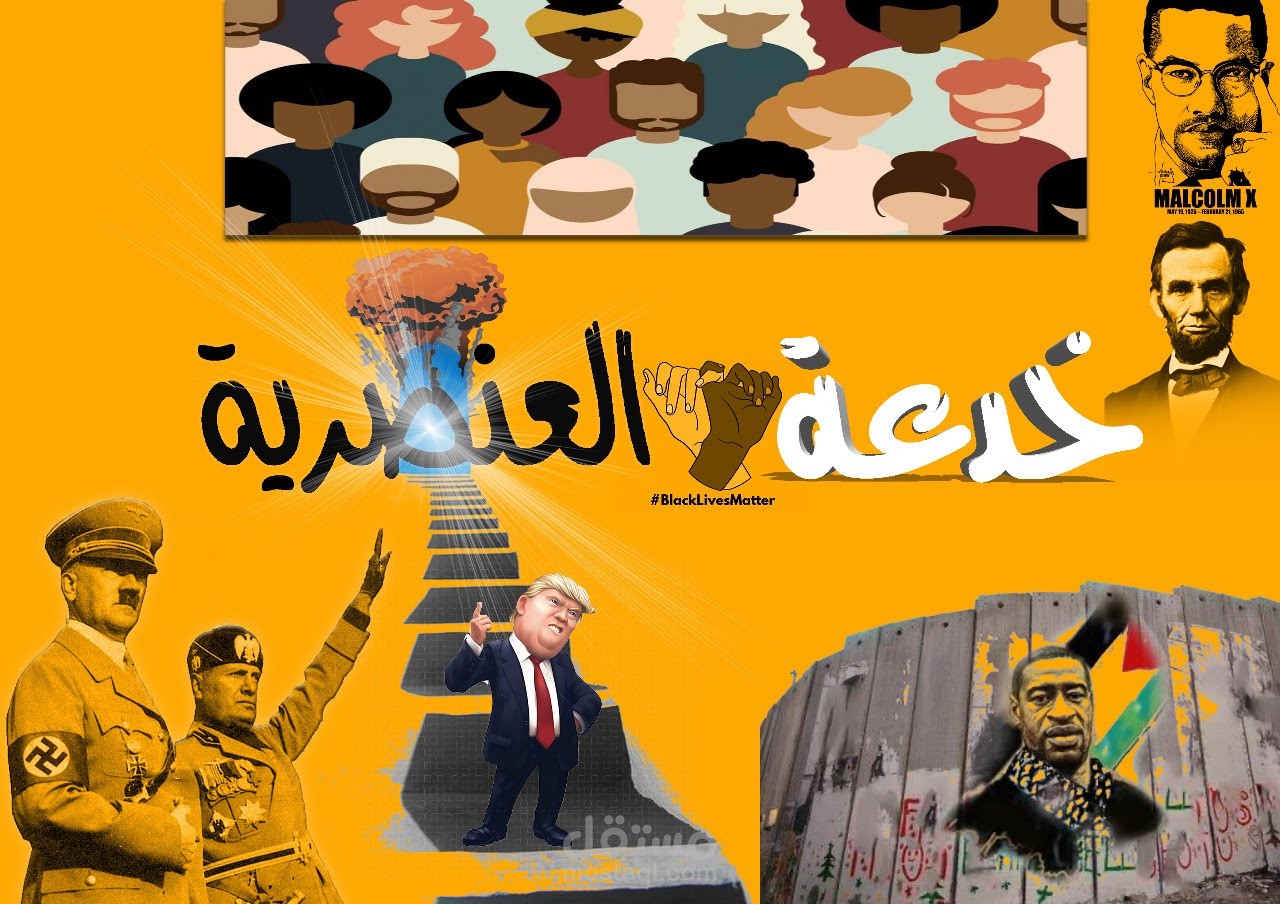 خدعه العنصريه