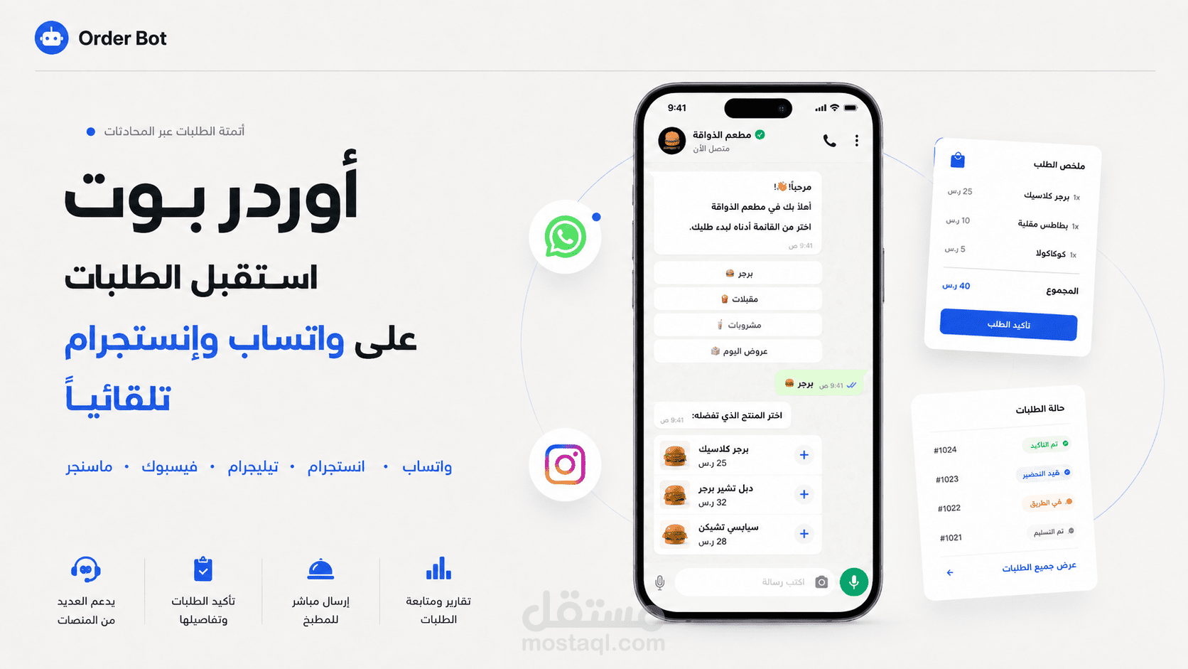 OrderBot | بوت واتساب بالذكاء الاصطناعي لإدارة الطلبات من الاستلام حتى التوصيل
