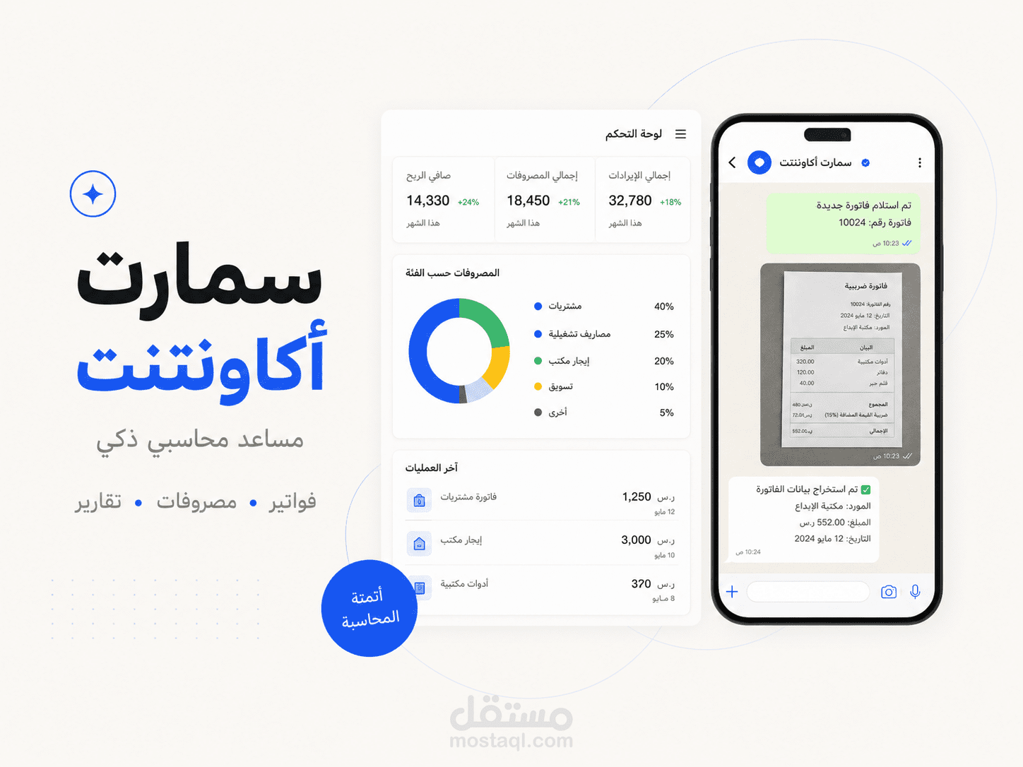 مساعد محاسبي ذكي عبر واتساب لتسجيل المصروفات والإيرادات والفواتير باستخدام Python وAI