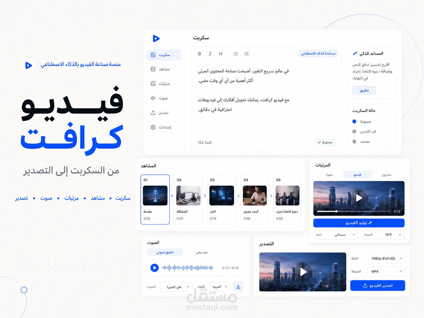 VideoCraft | منصة SaaS لصناعة الفيديوهات بالذكاء الاصطناعي من السكربت حتى التصدير