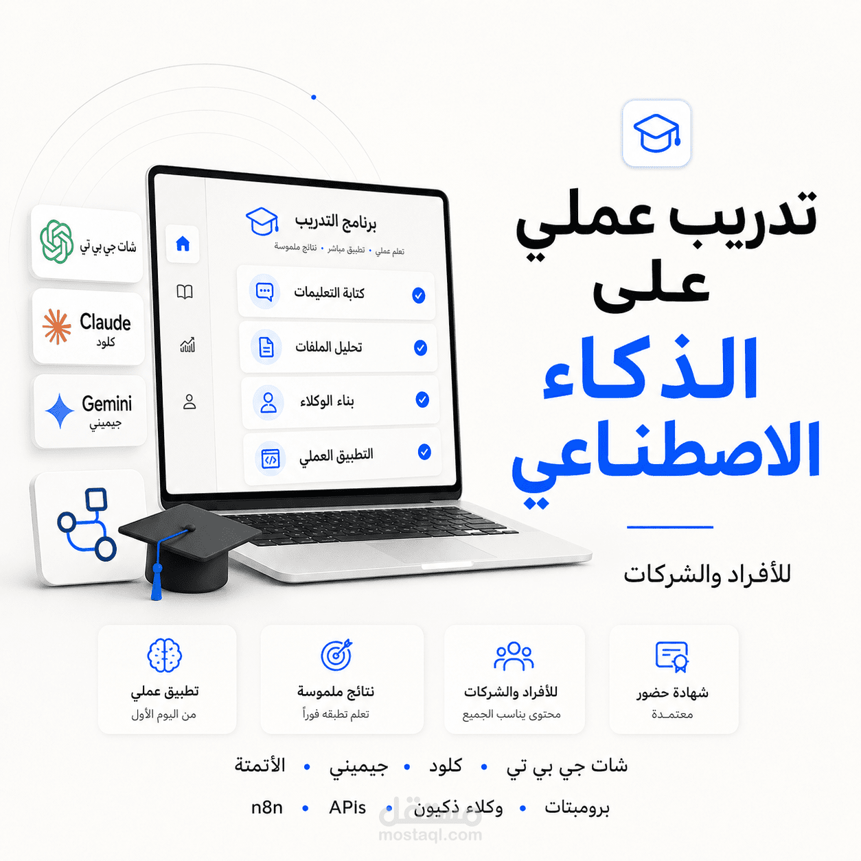 تدريب عملي على الذكاء الاصطناعي | ChatGPT وClaude وGemini والأتمتة