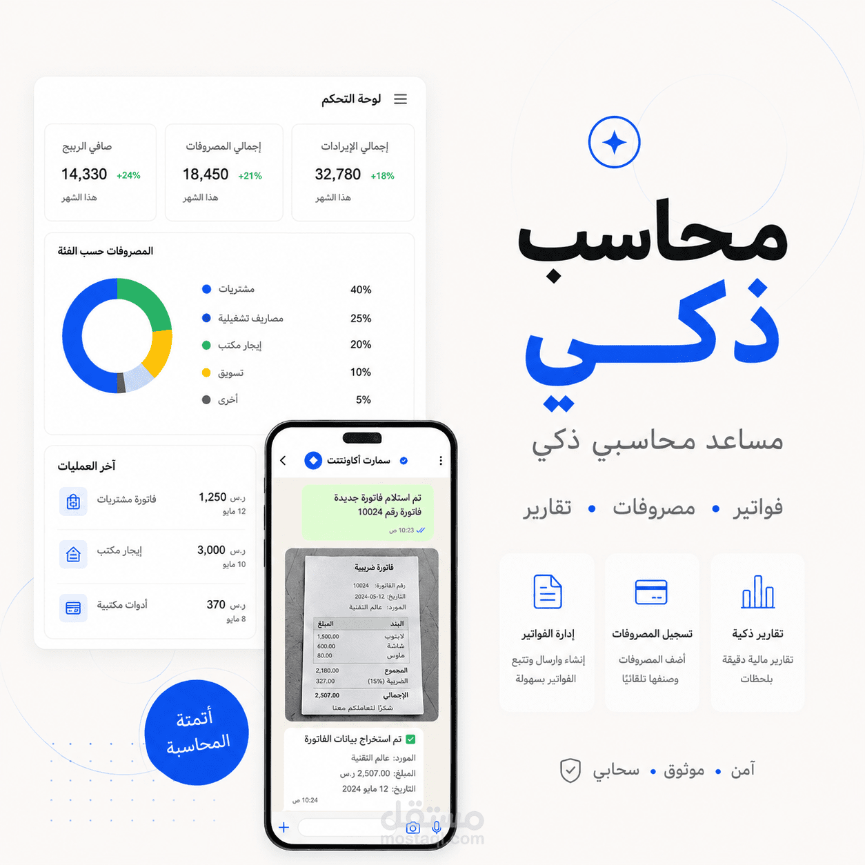 مساعد محاسبي ذكي عبر واتساب لتسجيل المصروفات والإيرادات والفواتير باستخدام Python وAI