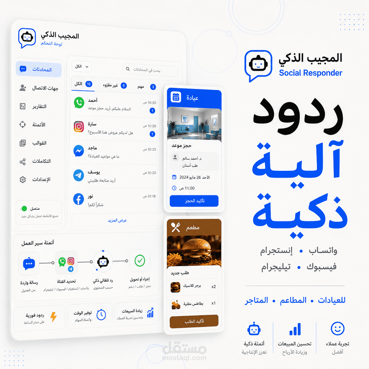 Social Responder | نظام رد آلي ذكي لواتساب والسوشال ميديا للعيادات والمطاعم والمتاجر | Python