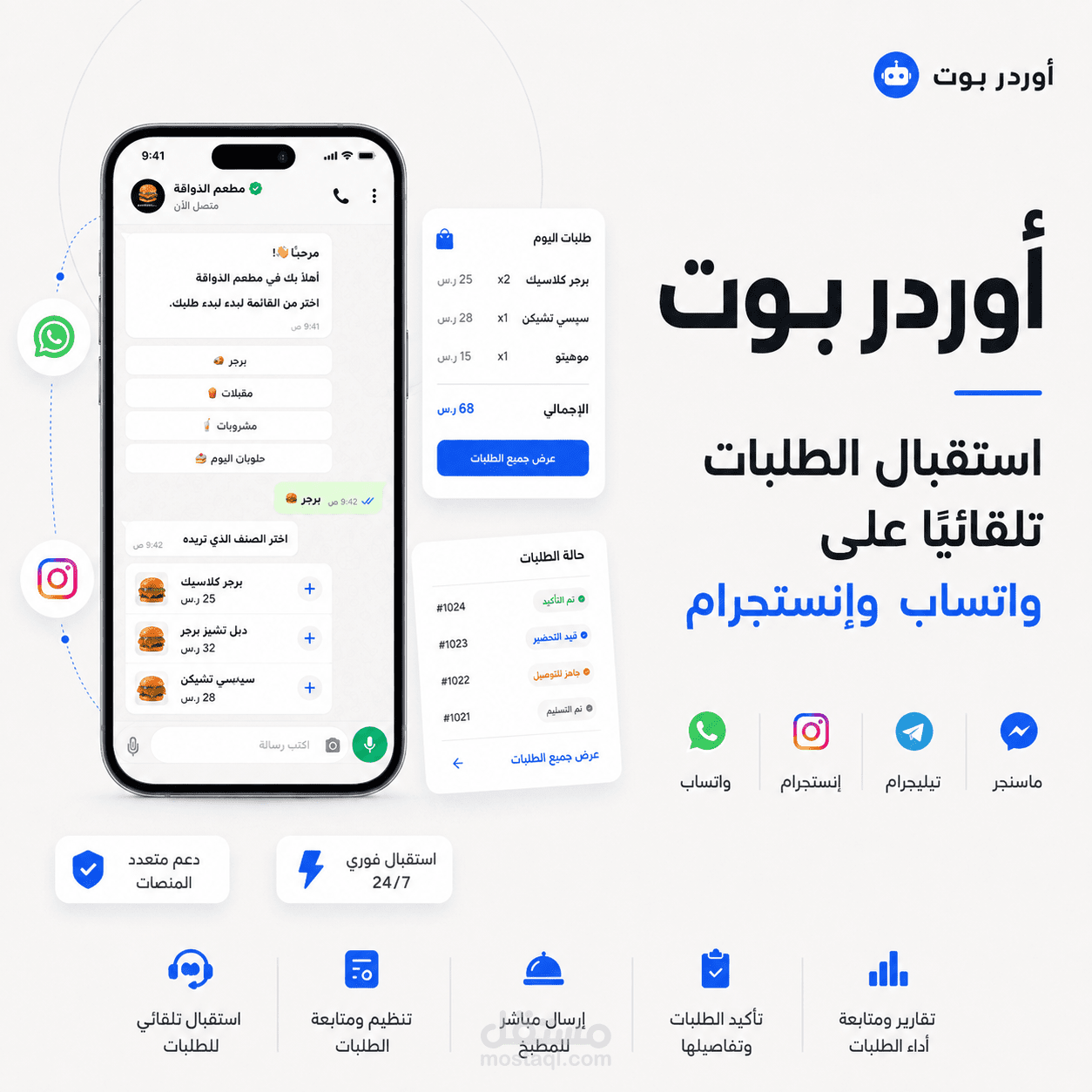 OrderBot | بوت واتساب بالذكاء الاصطناعي لإدارة الطلبات من الاستلام حتى التوصيل