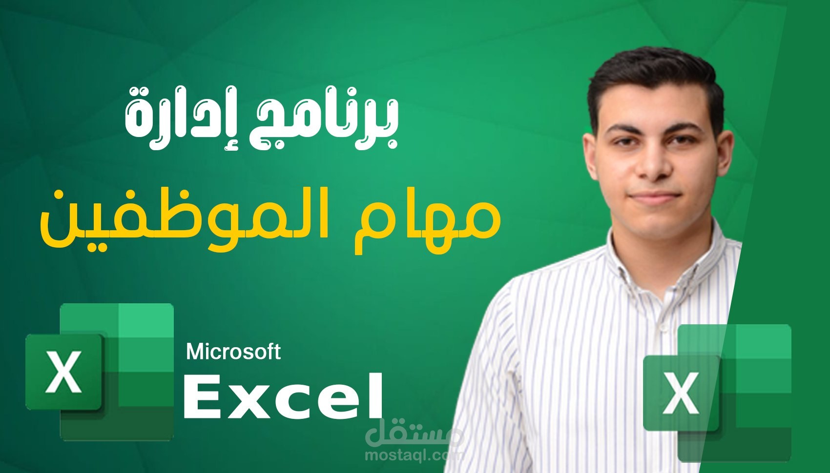 نظام اكسل احترافي لإدارة وتتبع مهام الموظفين