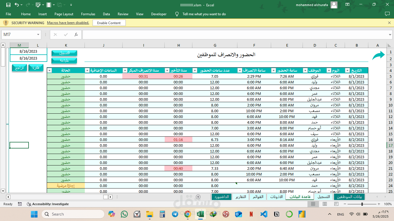نظام إدارة شؤون الموظفين والحضور والانصراف باستخدام الاكسل