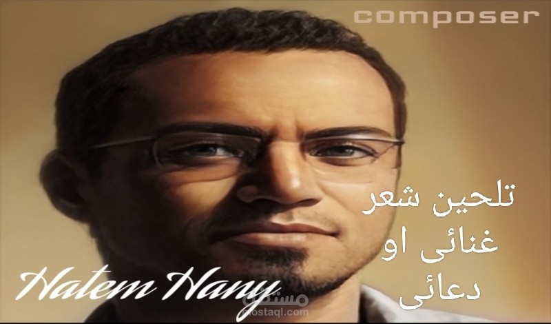 تلحين كلمات شعر غنائى او دعائى او طلب اغنية من الحانى وكلماتى بدون توزيع موسيقى