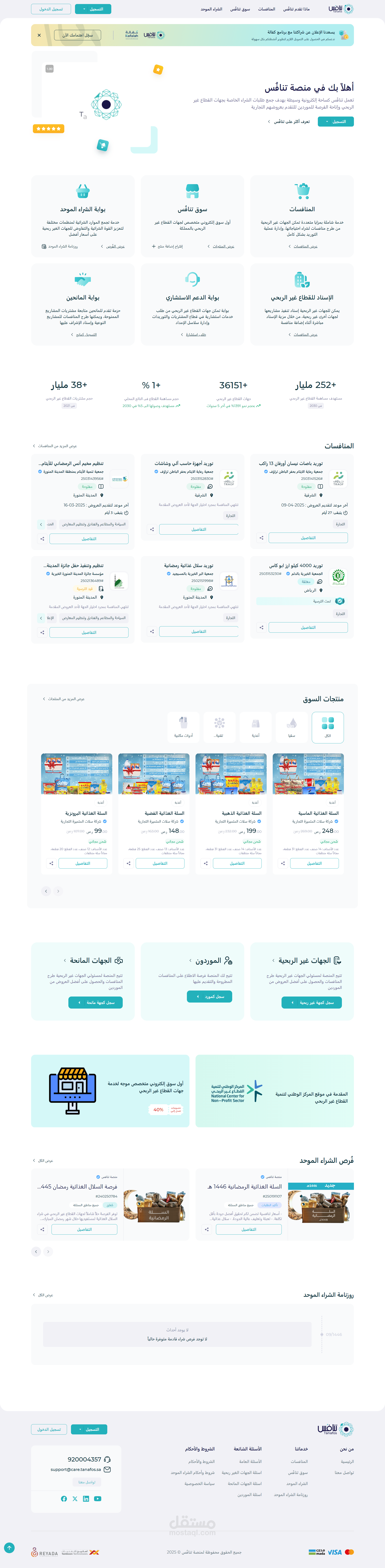 تنافُس - منصة رقمية مبتكرة لتعزيز كفاءة القطاع غير الربحي عبر تسهيل المشتريات والمناقصات.