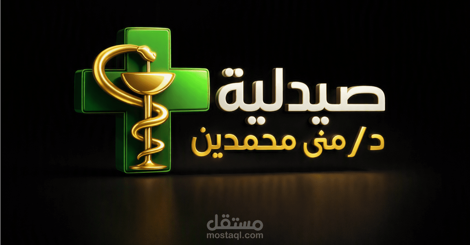 شعار صيدليه