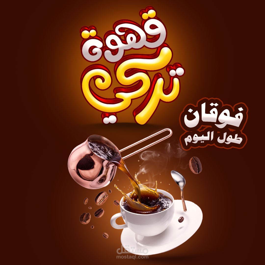 تصميم اعلان سوشيال ميديا قهوة