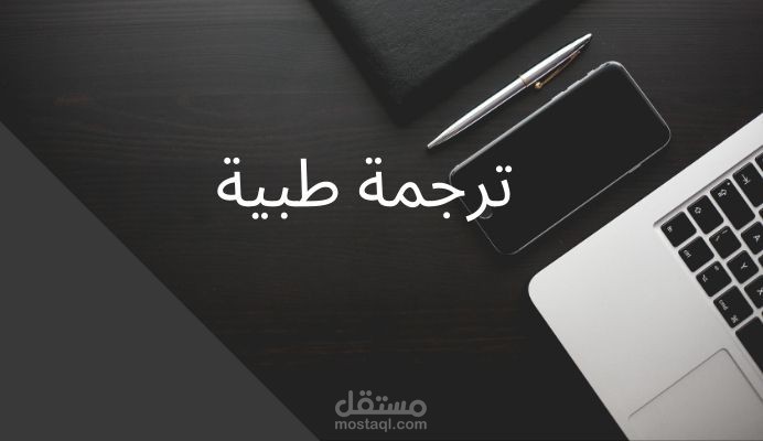 ترجمة طبية