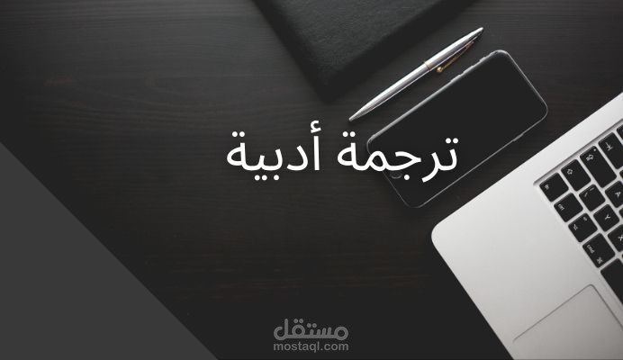 ترجمة أدبية
