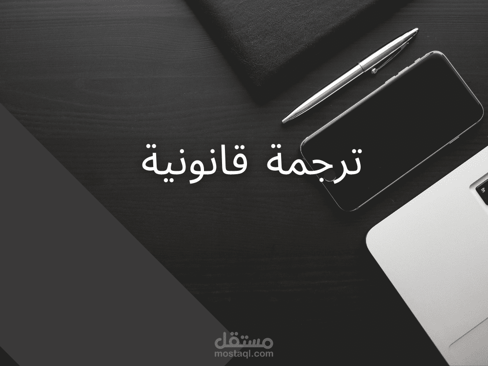 ترجمة قانونية