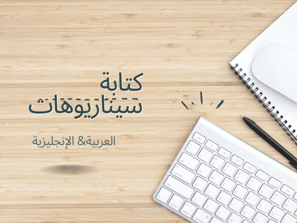 كتابة سيناريوهات باللغةالعربية والإنجليزية