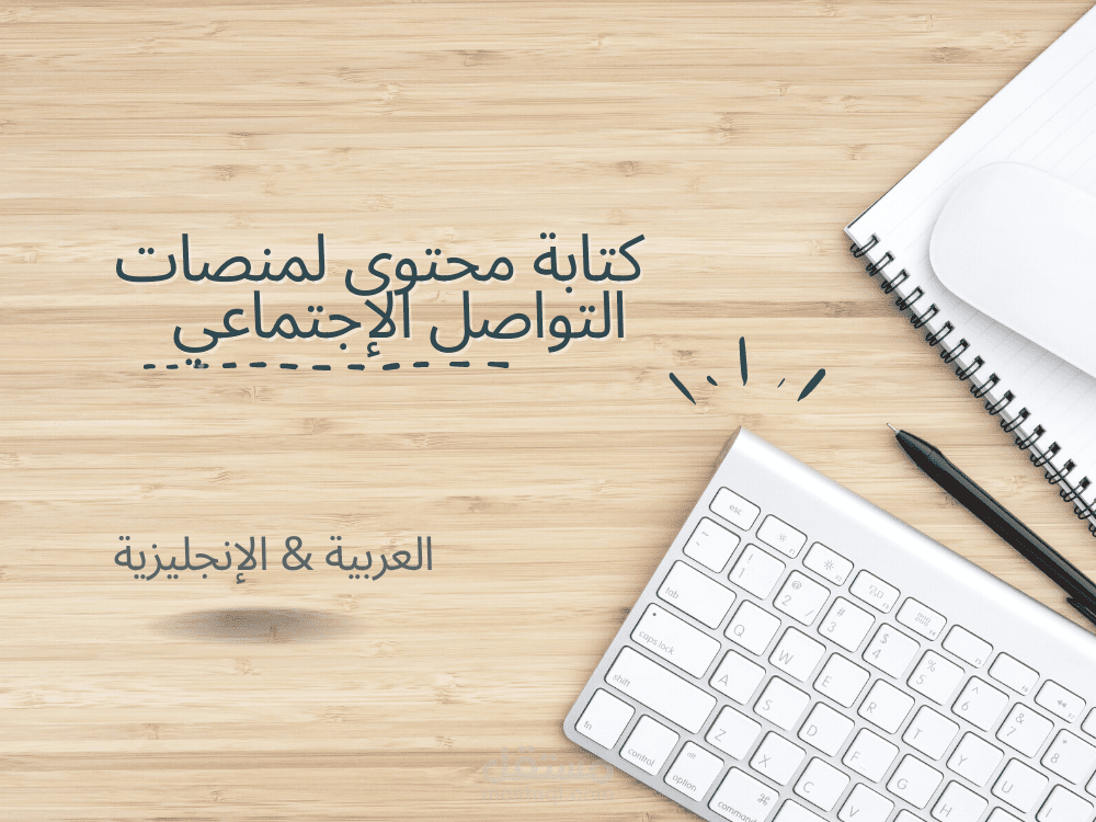 كتابة محتوى لمنصات التواصل الإجتماعي