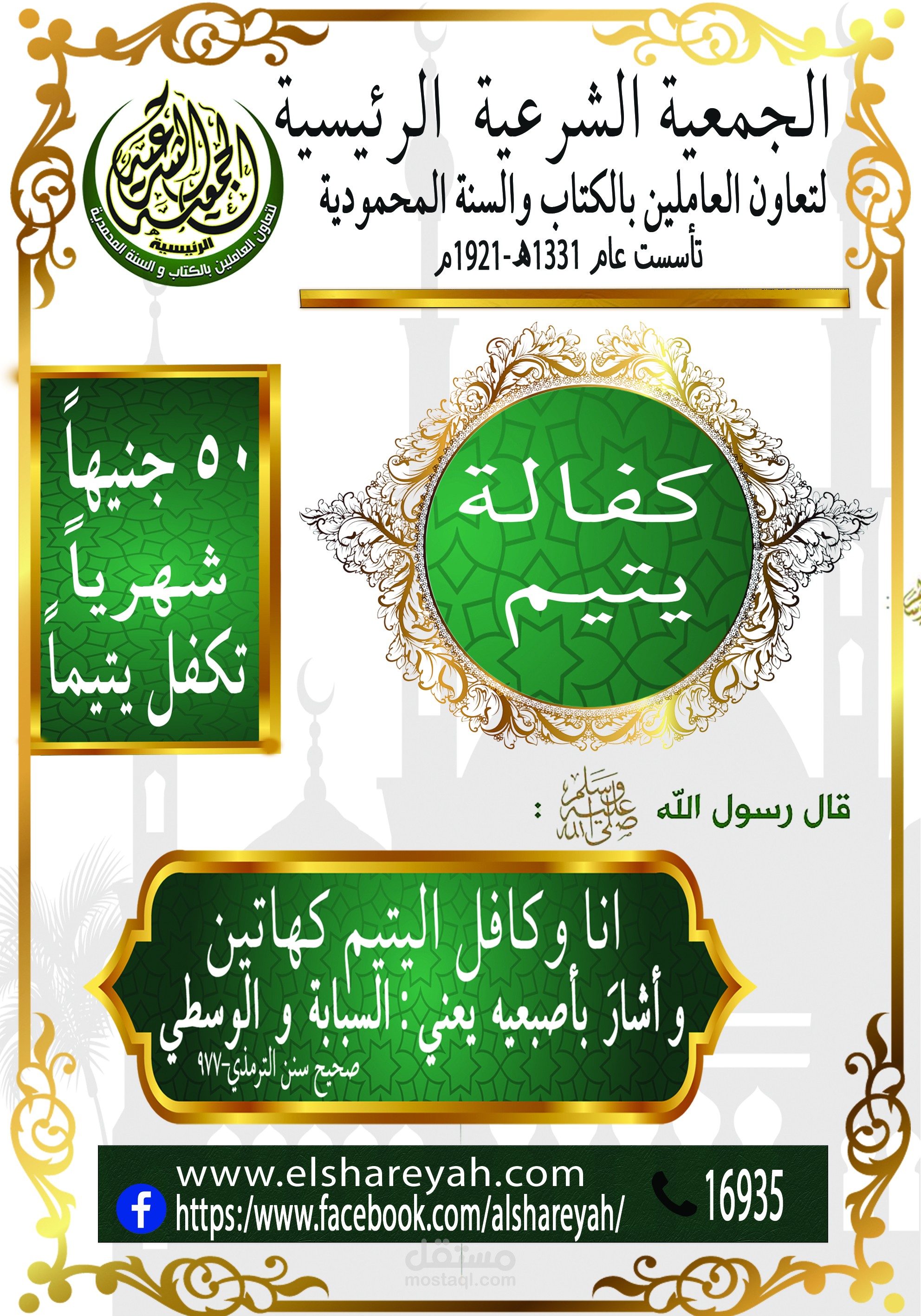 كفالة اليتيم banner