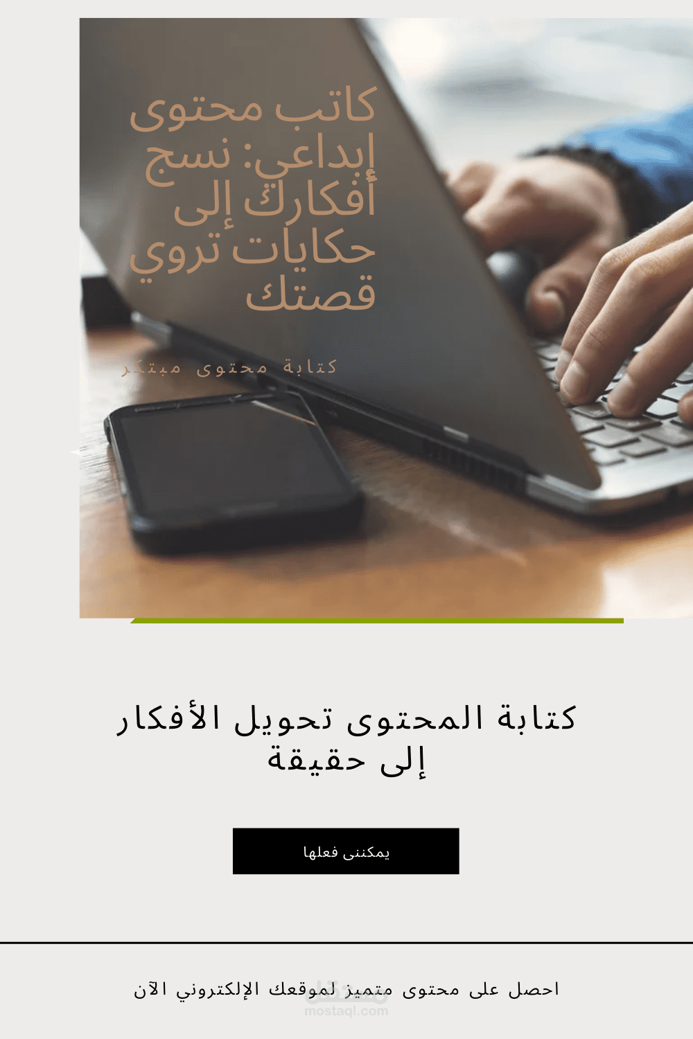 كاتب محتوى متميز اصنع محتوىًا فريدًا ينبض بالحياة