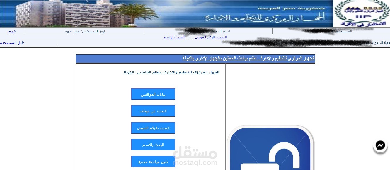 ادخال بيانات الموظفين الحكومين بجهتى الادارية لموقع التنظيم والادارة
