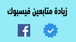 تزويد متابعين فيسبوك
