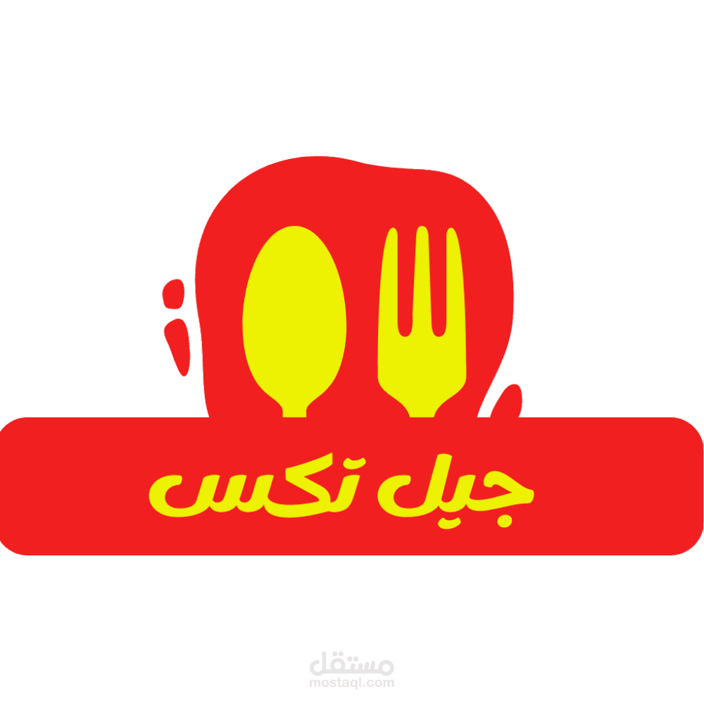لوجو بسيط لمطعم