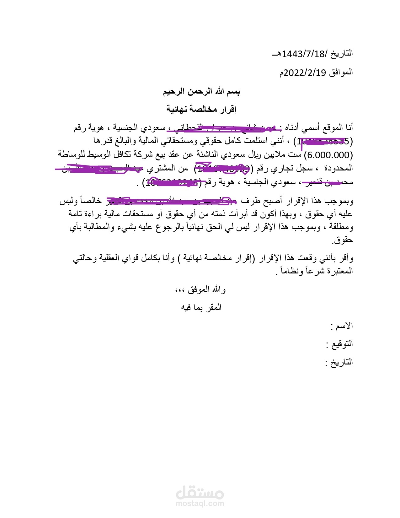 إقرار مخالصة نهائية