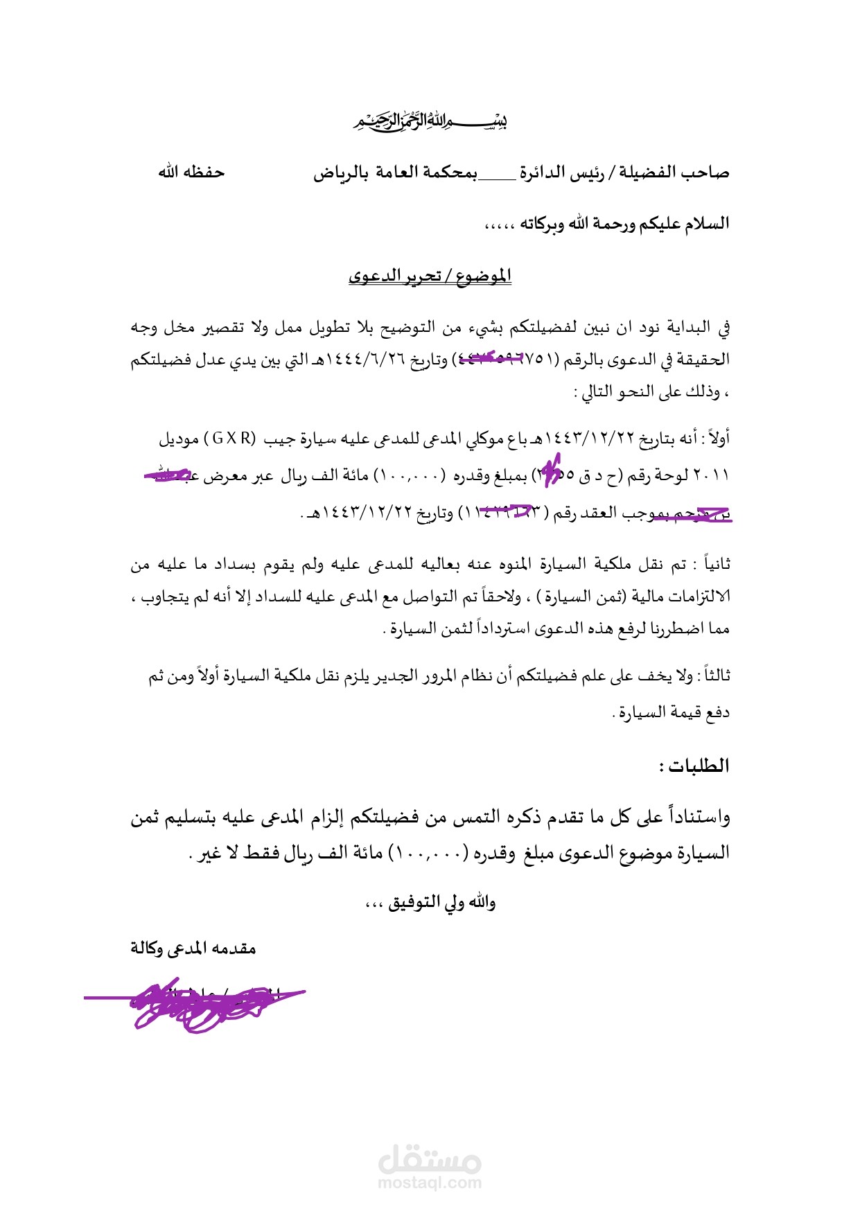 مذكرة صياغة دعوى (تحرير دعوى )