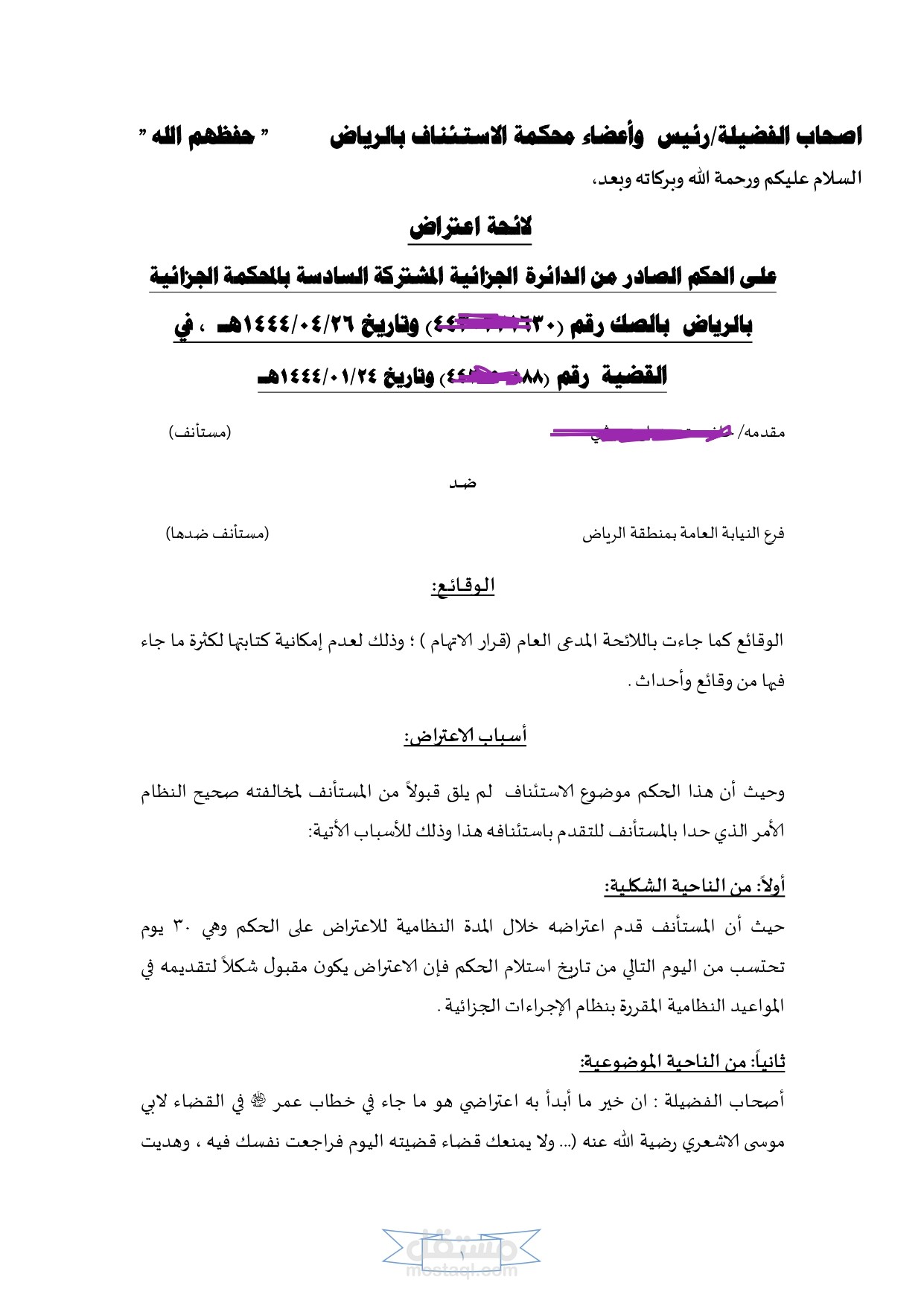 اعتراض (استئناف) على حكم جزائي