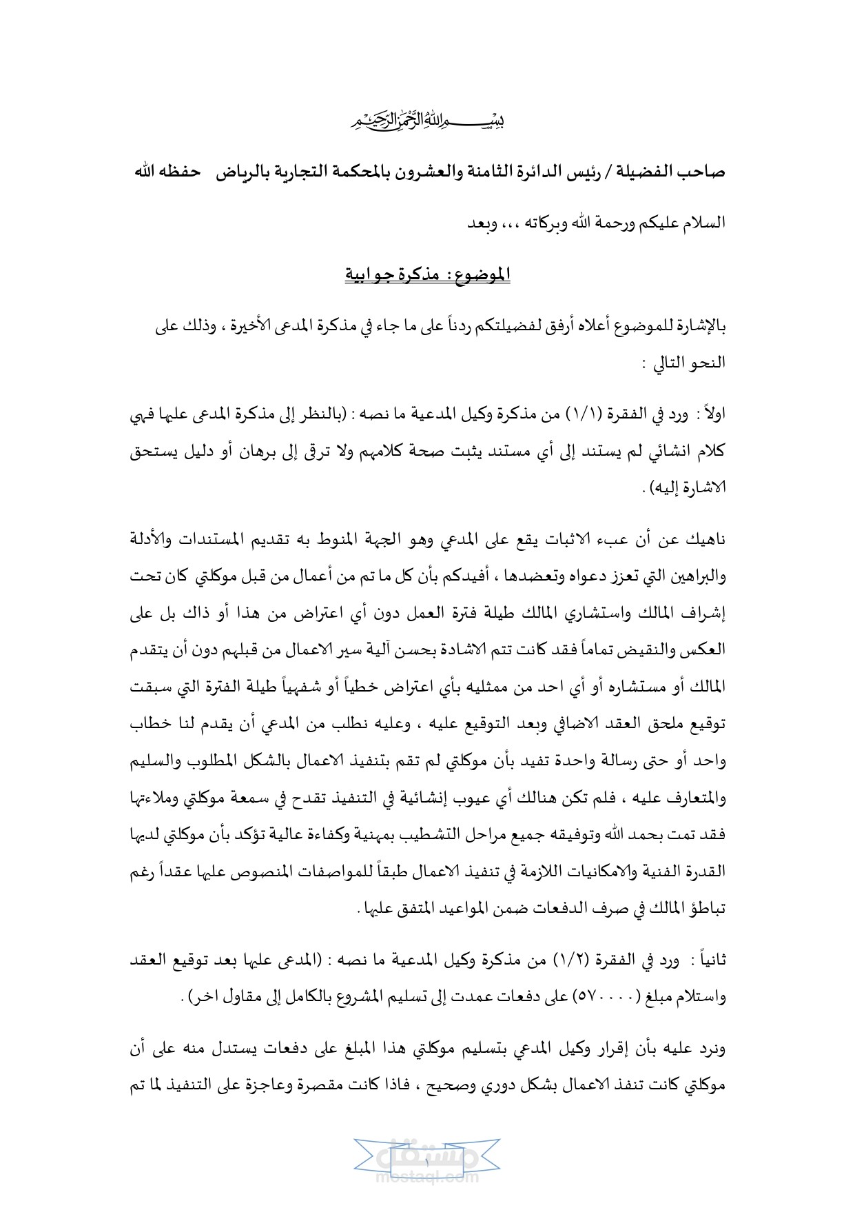 مذكرة جوابية (رد على مذكرة المدعى )