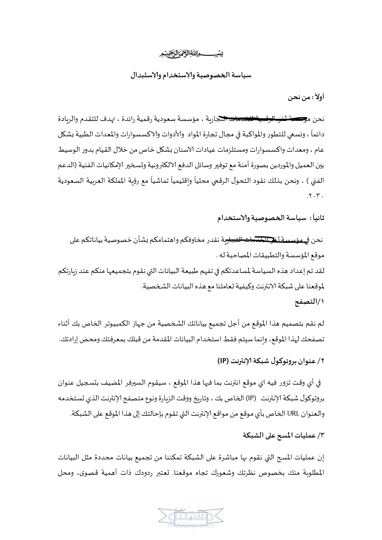 صياغة سياسة الخصوصية والاستخدام والاسترجاع لمتجر الالكتروني