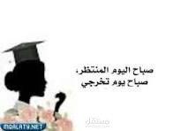 كلمات عن التخرج