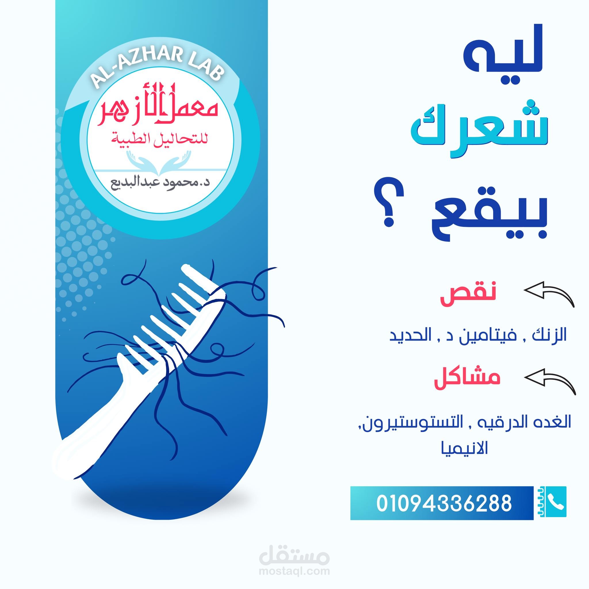 تصميم إعلان إنفوجرافيك توعوي (أسباب تساقط الشعر)