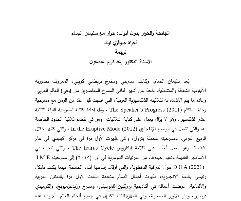 ترجمة مقابلة مع مخرج مسرحي باللغة الإنجليزية