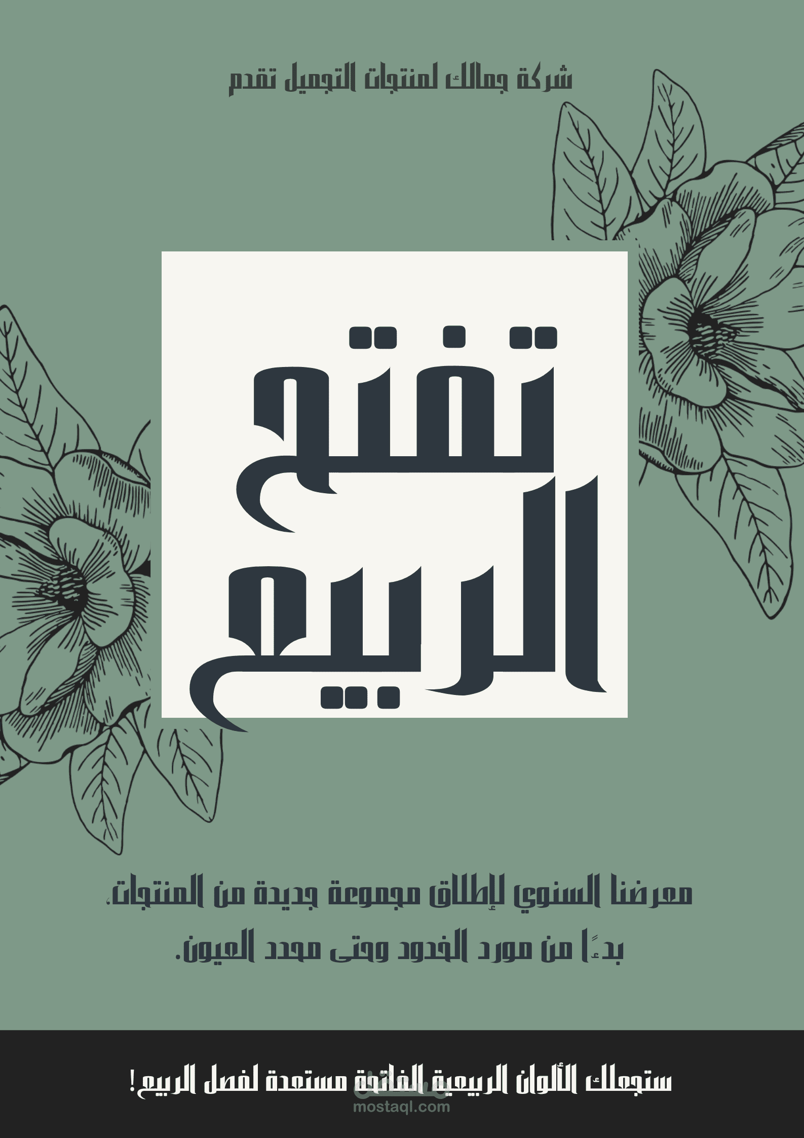 شعار شركه تفتح الربيع