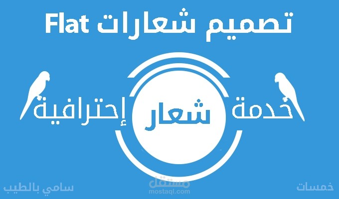 تصميم شعار مسطح