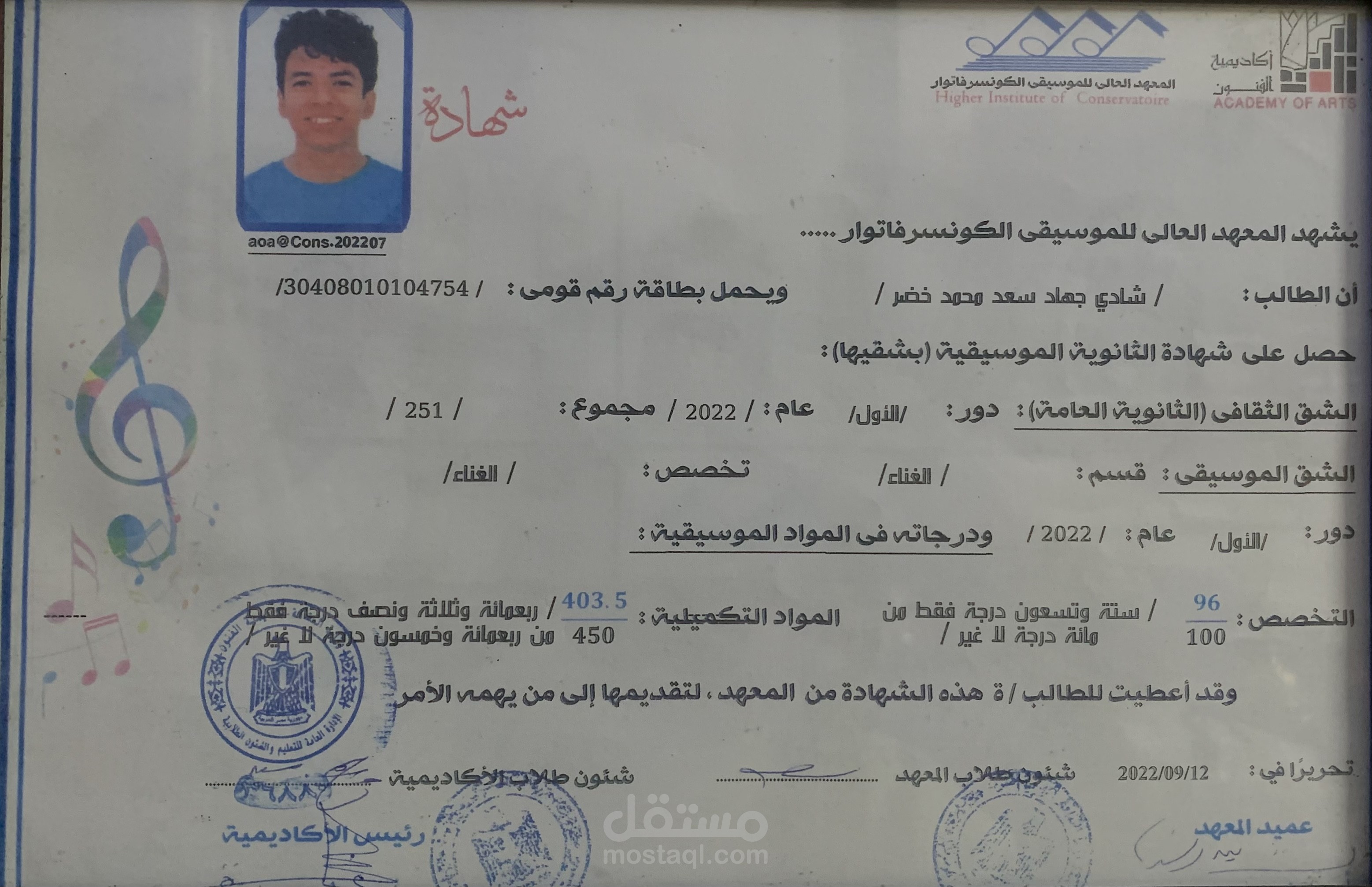 شهاده من المعهد العالي للموسيقي الكونسيرفتوار تفيد بمعرفتي القويه بالموسيقي