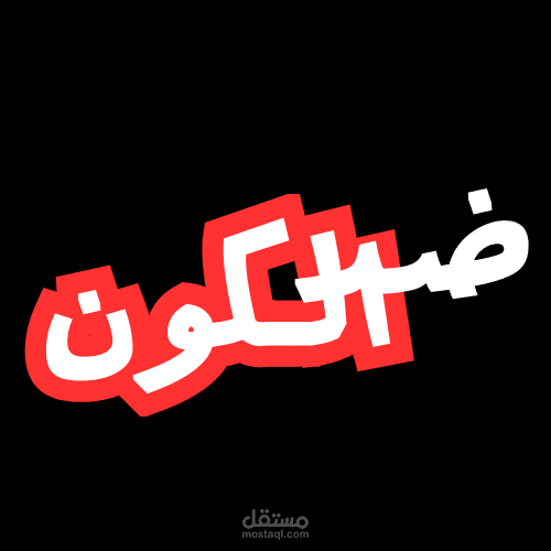 تصميم شعارات لاستخدامها على الملابس