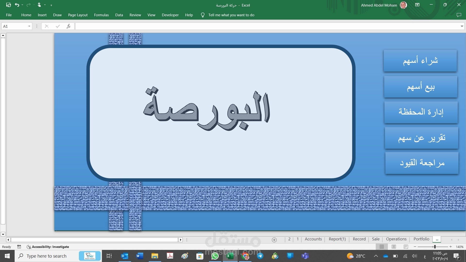 ملف إدارة البورصة