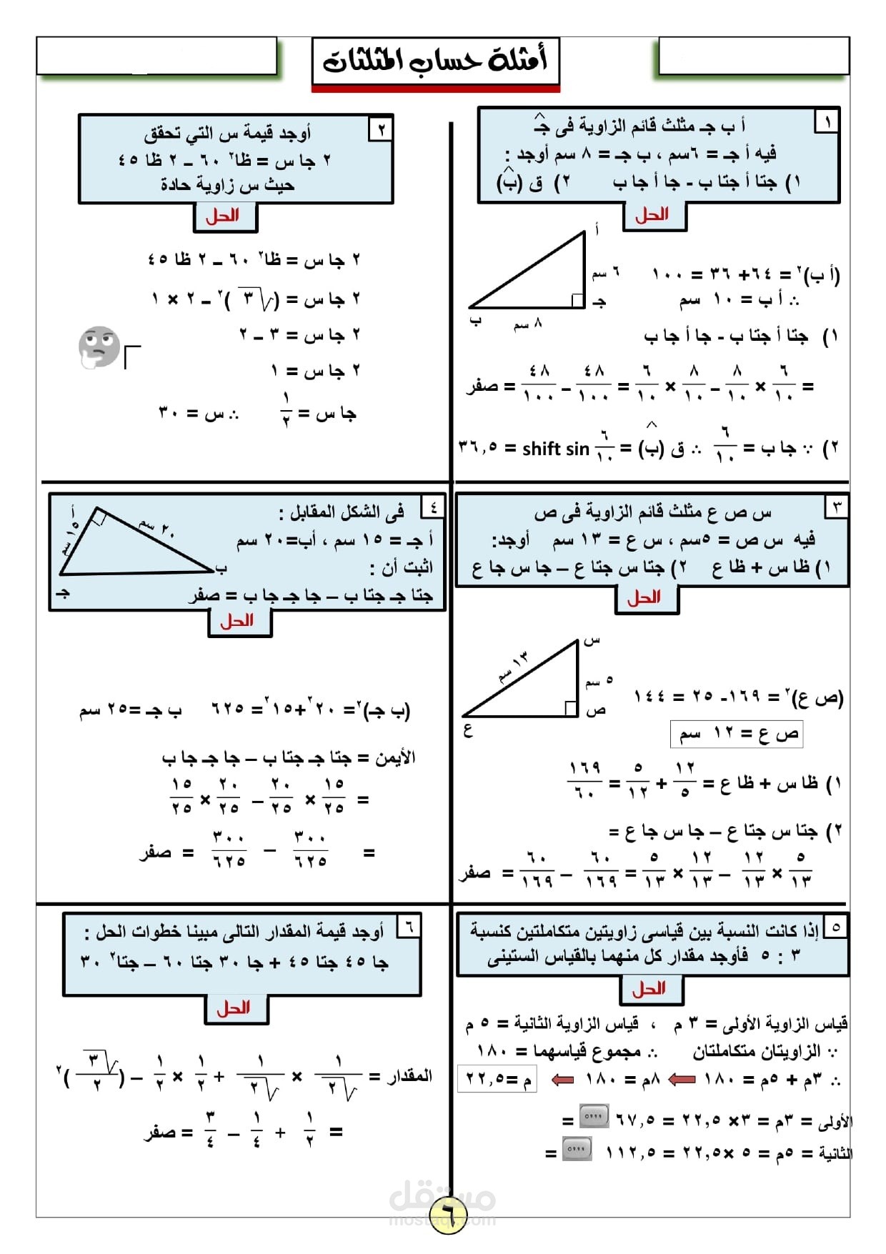 مداكرة لحساب المثلثات