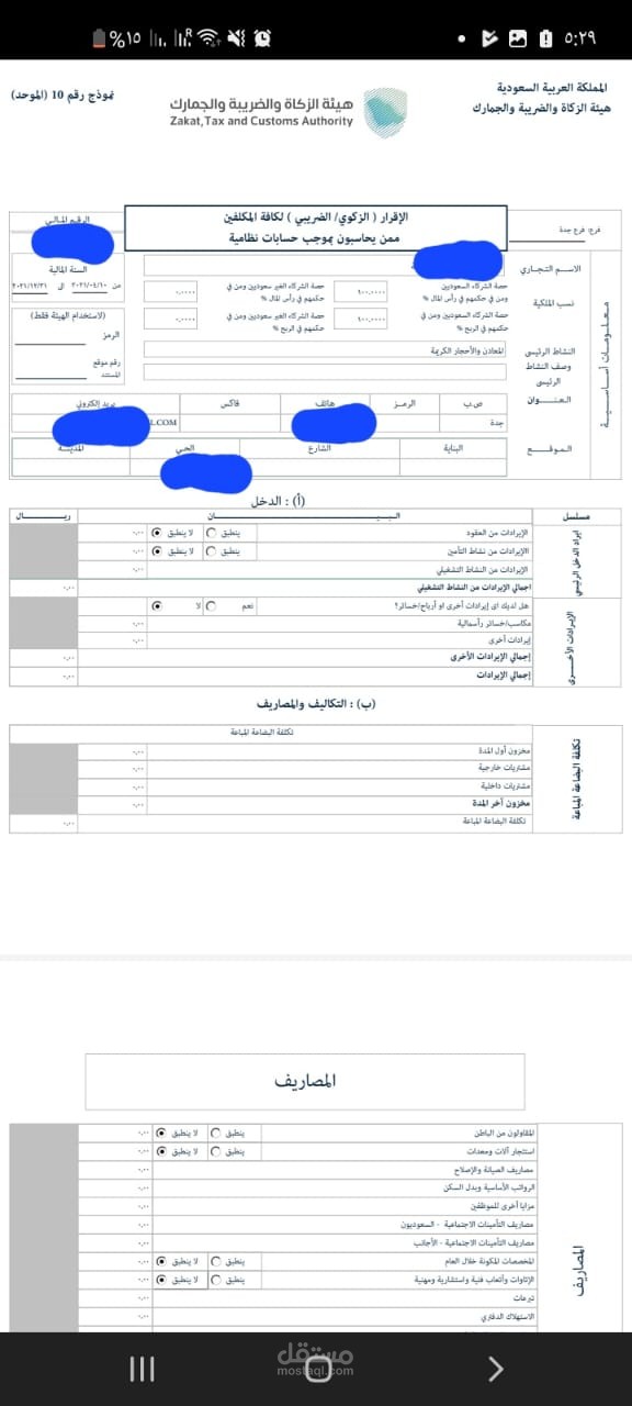 اعداد ورفع الاقرار الزكوي