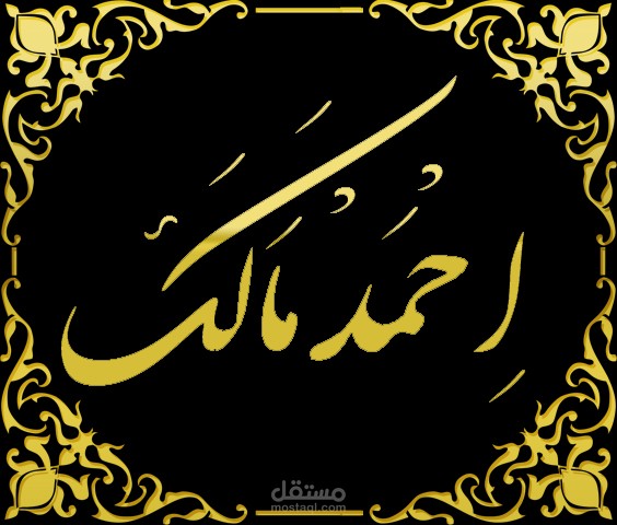 شعار احمد مالك