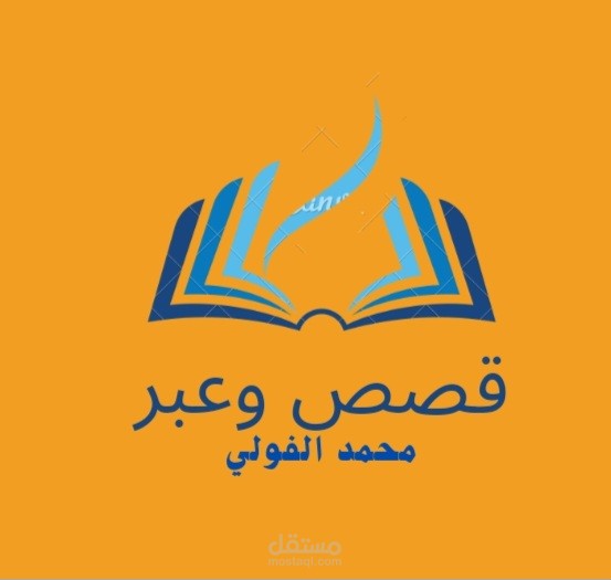 قصص وعبر قناة يوتيوب