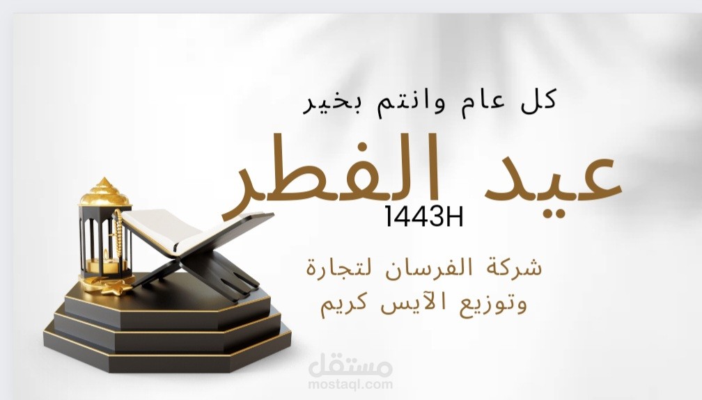 تهنئة بعيد الفطر