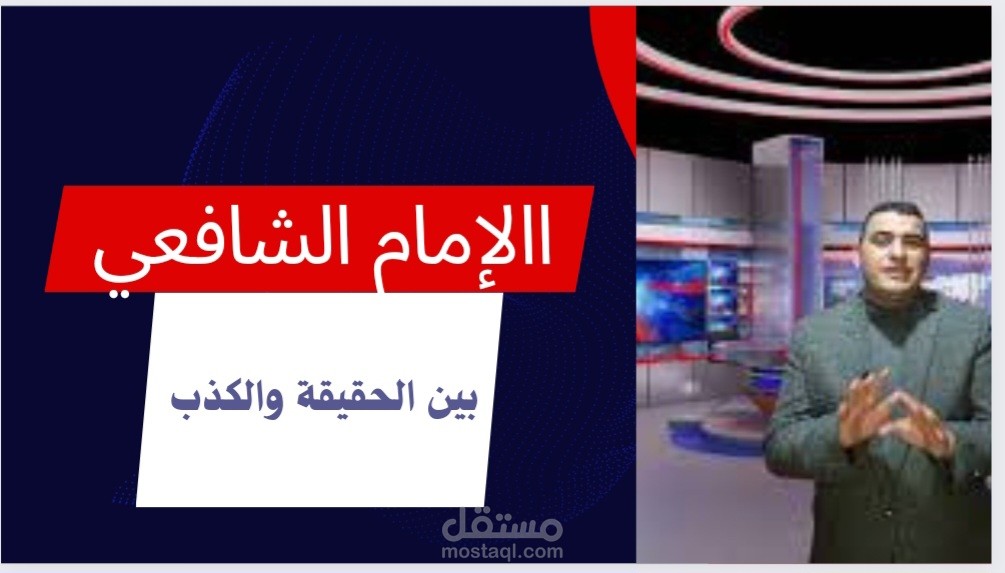 الإمام الشافعى صورة مصغرة