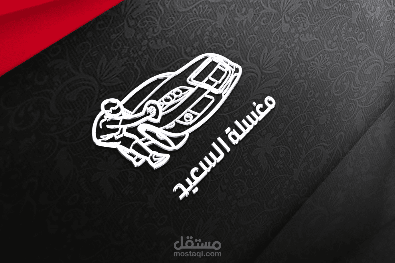 لوجو مغسلة السعيد