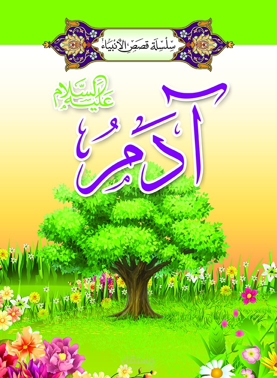 قصص الأنبياء