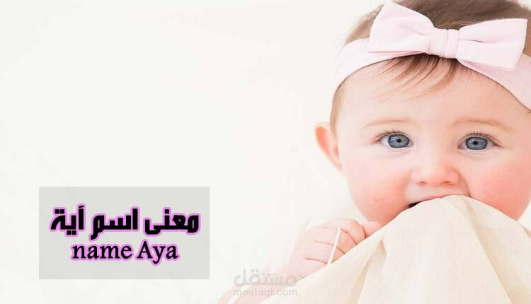 معنى اسم اية