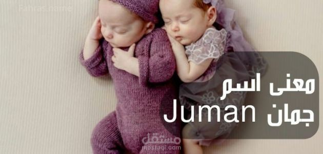 معنى جمان