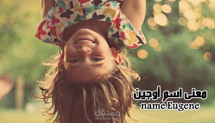 معنى أوجين